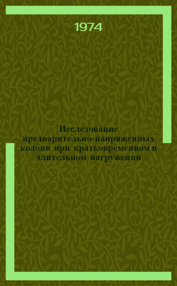 Исследование предварительно-напряженных колонн при кратковременном и длительном нагружении : Сборник статей