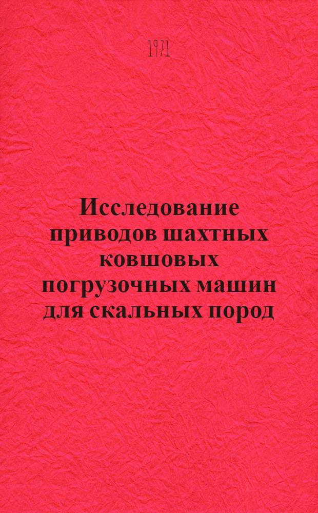 Исследование приводов шахтных ковшовых погрузочных машин для скальных пород : (Науч. информация)