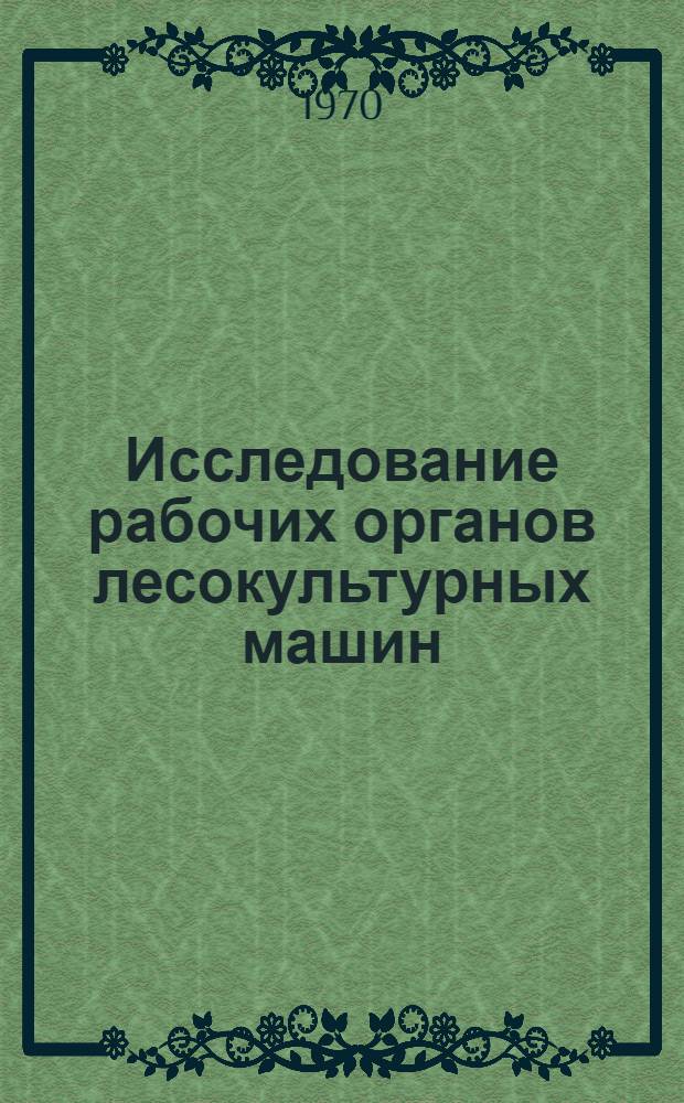 Исследование рабочих органов лесокультурных машин : Сборник статей