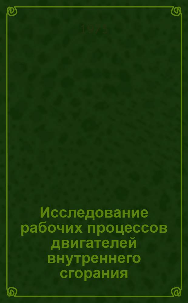 Исследование рабочих процессов двигателей внутреннего сгорания : Материалы конф