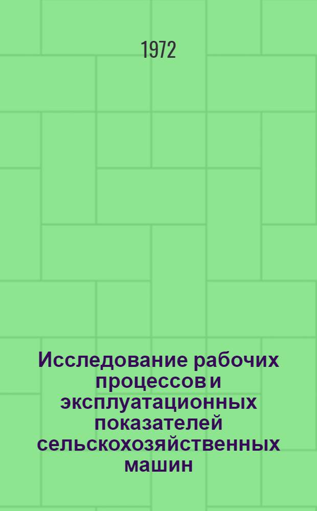 Исследование рабочих процессов и эксплуатационных показателей сельскохозяйственных машин : Сборник статей