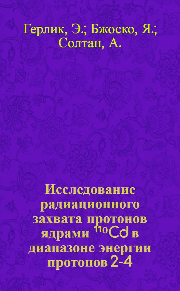 Исследование радиационного захвата протонов ядрами ¹¹⁰Cd в диапазоне энергии протонов 2-4,5 Мэв