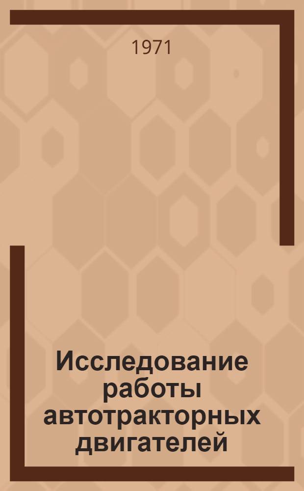 Исследование работы автотракторных двигателей : Сборник статей
