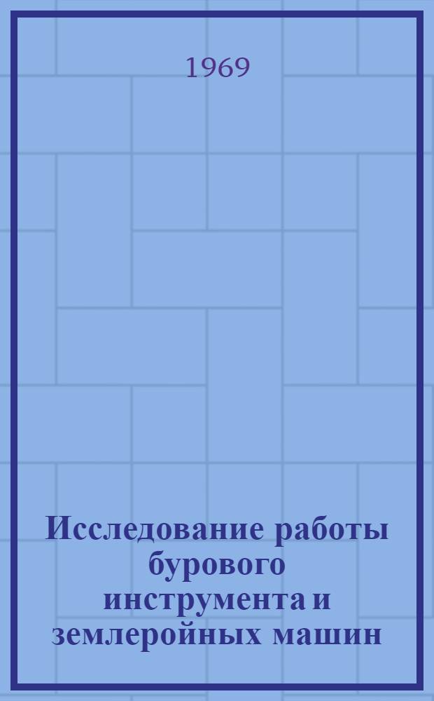 Исследование работы бурового инструмента и землеройных машин : Сборник статей