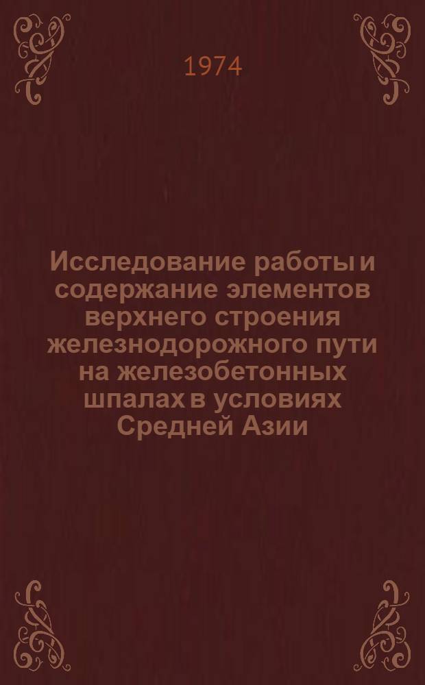 Исследование работы и содержание элементов верхнего строения железнодорожного пути на железобетонных шпалах в условиях Средней Азии : Сборник статей