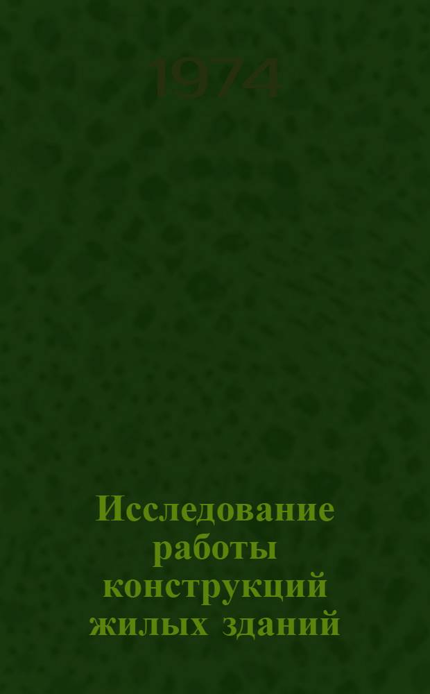 Исследование работы конструкций жилых зданий : Сборник статей