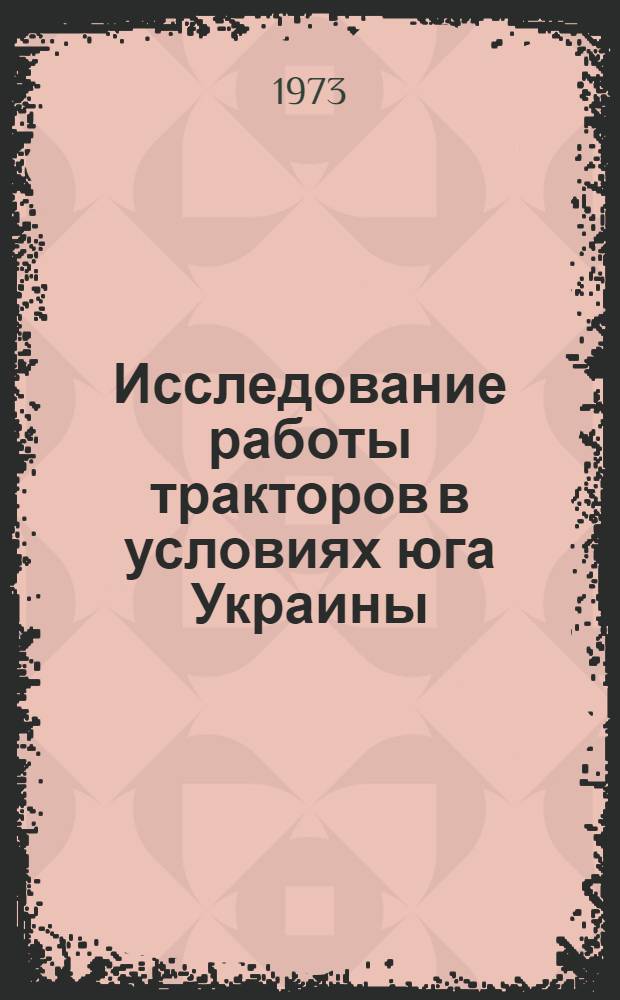 Исследование работы тракторов в условиях юга Украины : Сборник статей