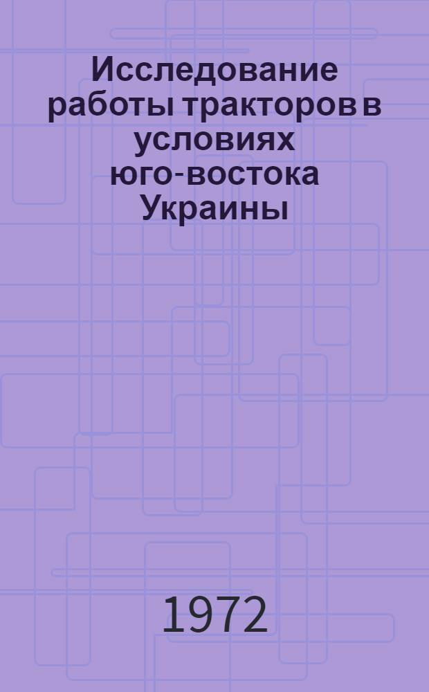 Исследование работы тракторов в условиях юго-востока Украины : Сборник статей