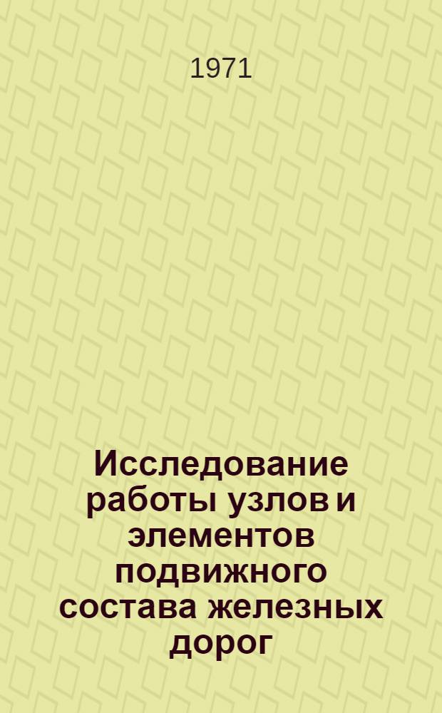 Исследование работы узлов и элементов подвижного состава железных дорог : Сборник статей