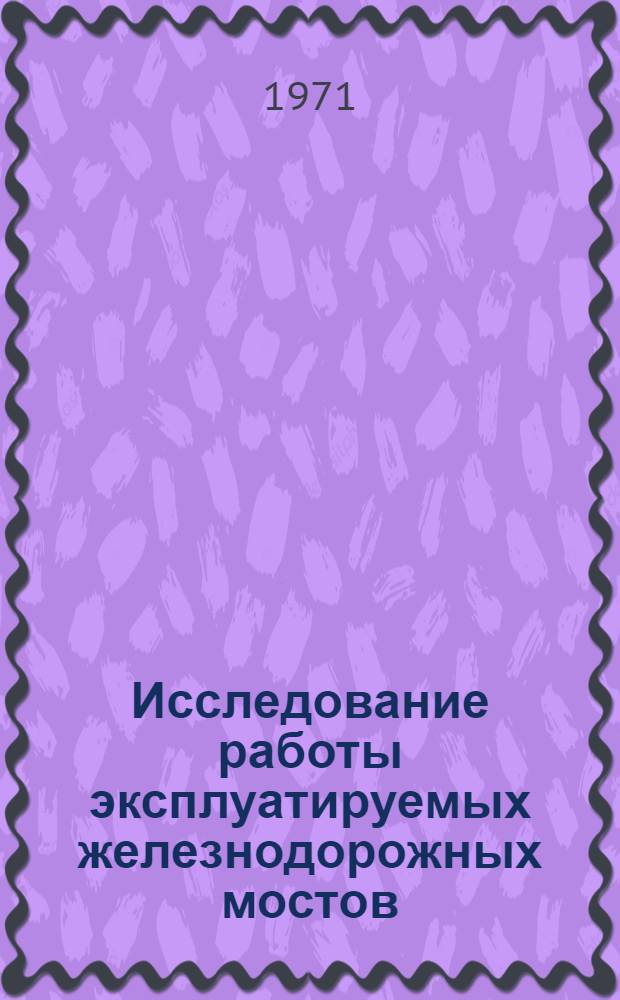 Исследование работы эксплуатируемых железнодорожных мостов : Сборник статей