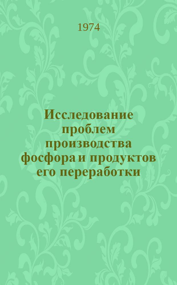Исследование проблем производства фосфора и продуктов его переработки : Сборник статей