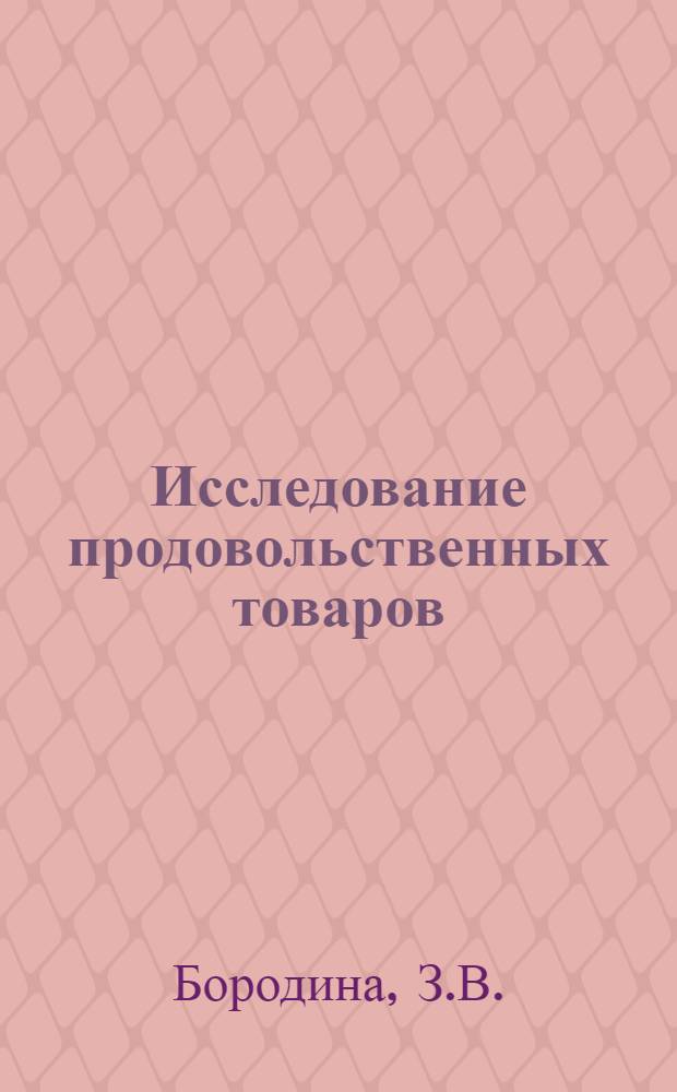 Исследование продовольственных товаров : Учеб. пособие для товароведных фак. торг. вузов