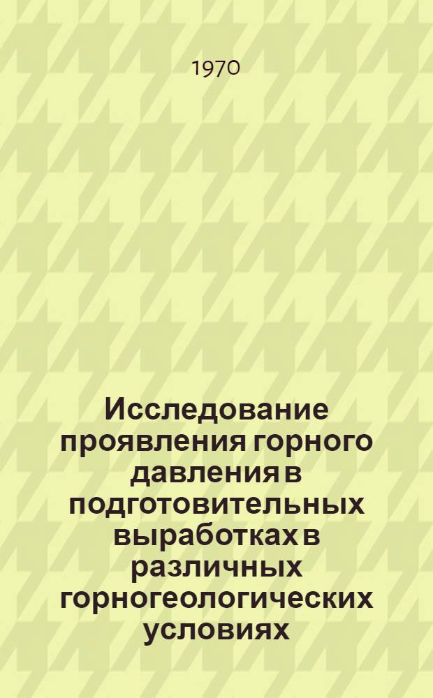 Исследование проявления горного давления в подготовительных выработках в различных горногеологических условиях