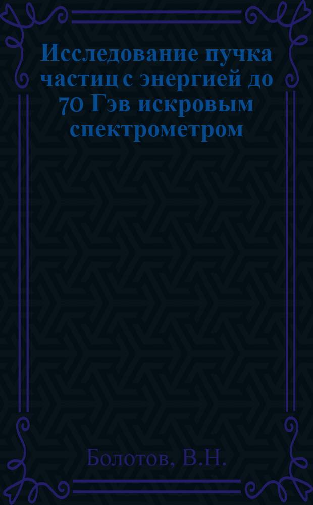 Исследование пучка частиц с энергией до 70 Гэв искровым спектрометром