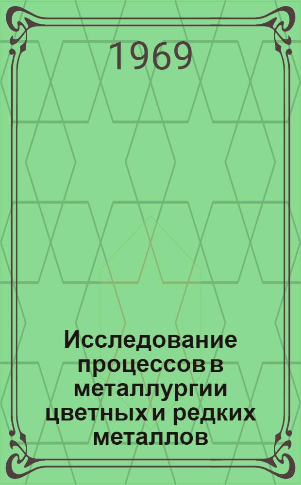 Исследование процессов в металлургии цветных и редких металлов : Сборник статей