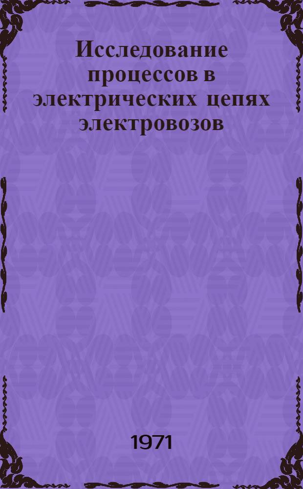 Исследование процессов в электрических цепях электровозов : Сборник статей