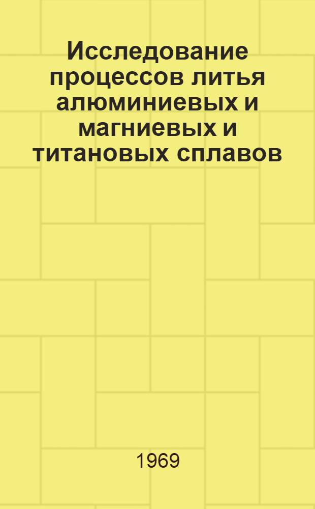 Исследование процессов литья алюминиевых и магниевых и титановых сплавов : Сборник статей