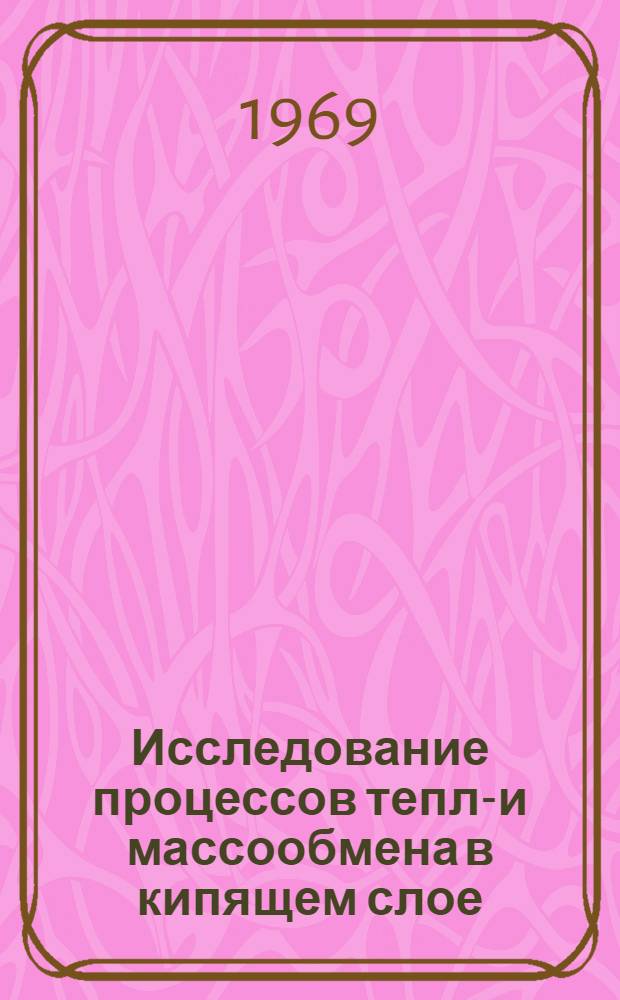 Исследование процессов тепло- и массообмена в кипящем слое : Сборник кратких докладов всесоюз. совещания