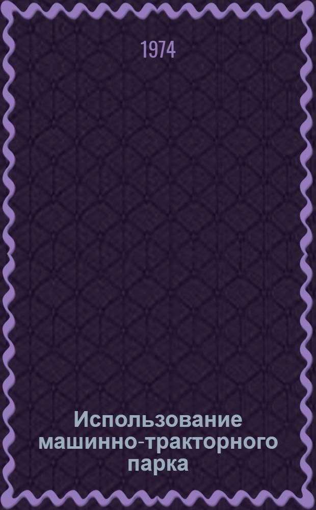Использование машинно-тракторного парка : (Рекомендации)
