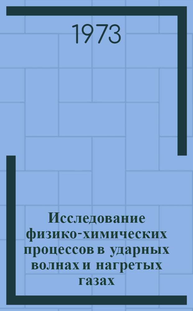 Исследование физико-химических процессов в ударных волнах и нагретых газах : Лекции, прочит. в школе молодых ученых МГУ 6-16 апр. 1972 г. : В 2 ч. : Ч. 1-