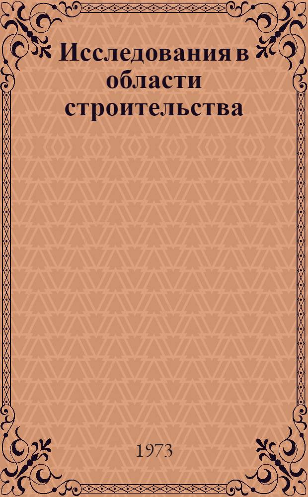 Исследования в области строительства : [Работы аспирантов Ч. 1]-. [Ч. 1]