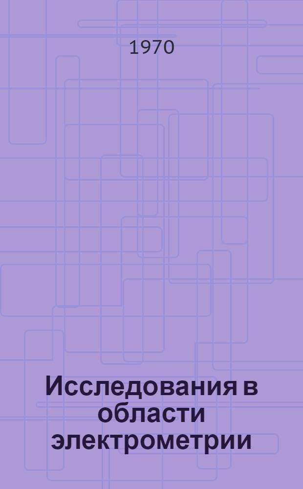 Исследования в области электрометрии : Сборник статей