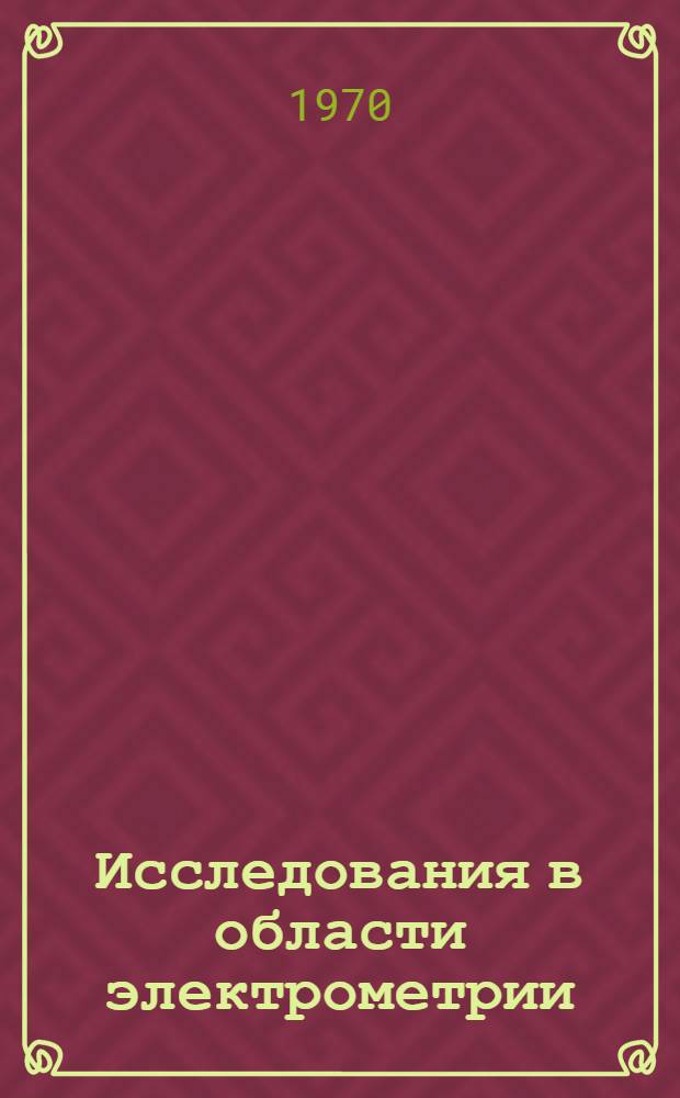 Исследования в области электрометрии : [Сборник статей. Ч. 2