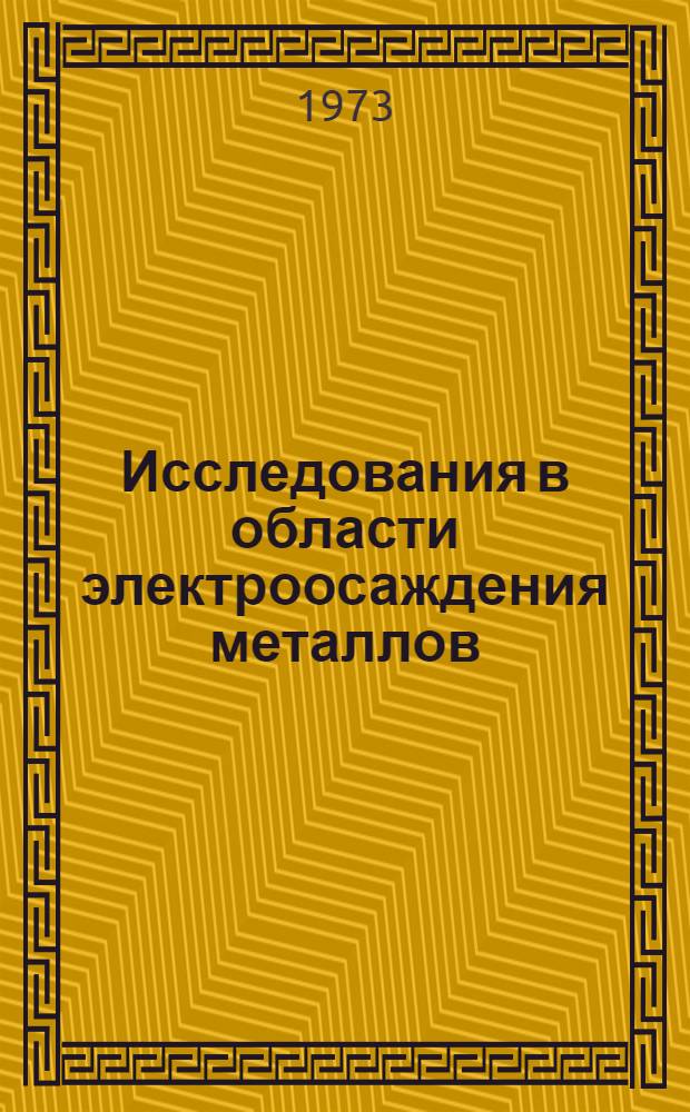 Исследования в области электроосаждения металлов : Материалы XII респ. конф. электрохимиков ЛитССР : Т. 1-