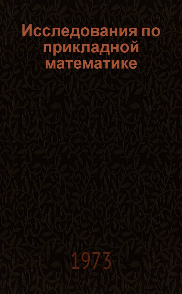Исследования по прикладной математике : Сборник статей