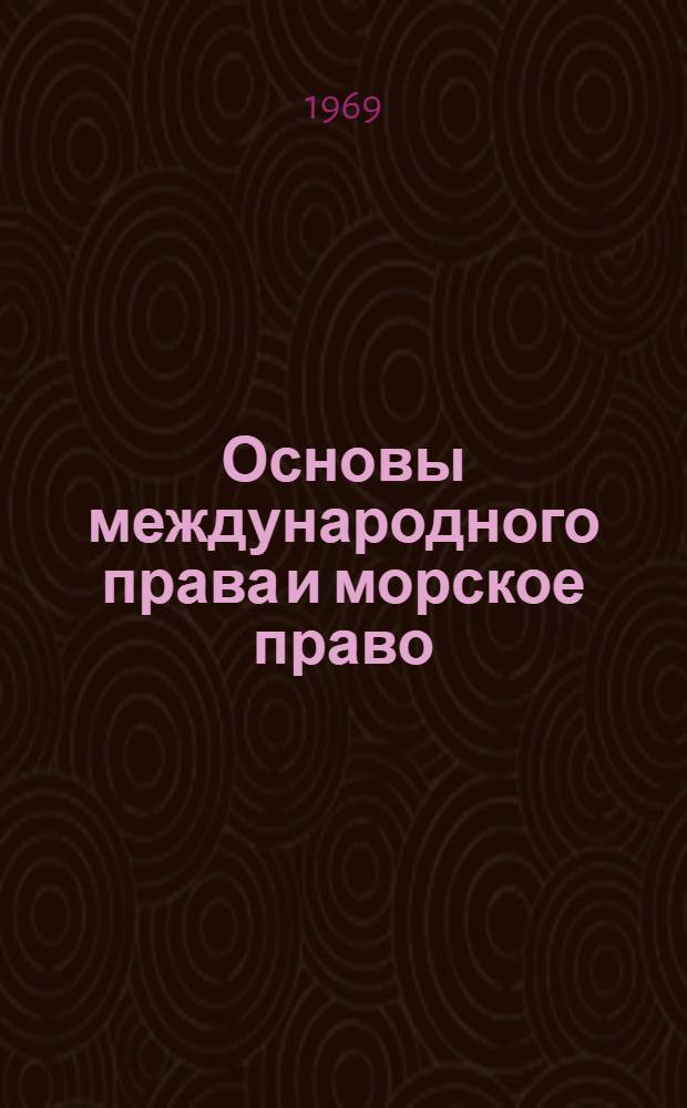 Основы международного права и морское право : Учеб. пособие (Спецкурс для специальности "Экономика и организация мор. транспорта") Ч. 1-. Ч. 1