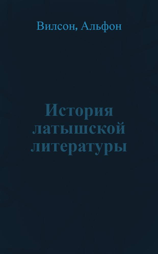 История латышской литературы : В 2 т. Т. 2 : С 1917 года