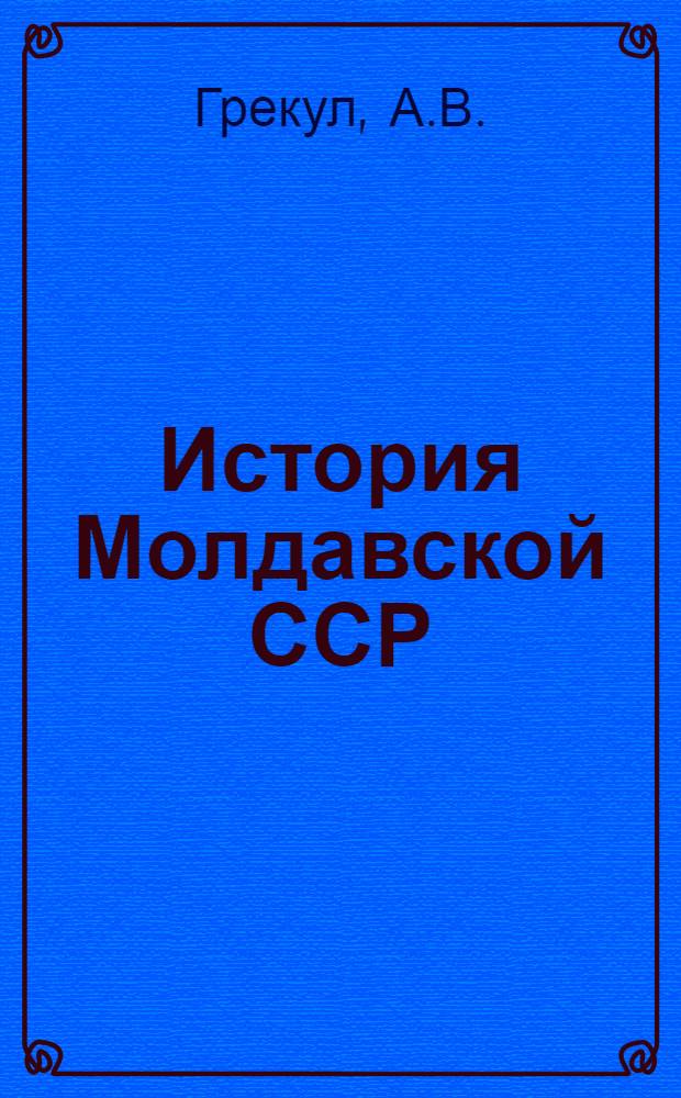 История Молдавской ССР : Учеб. пособие для IX-X кл. Ч. 2
