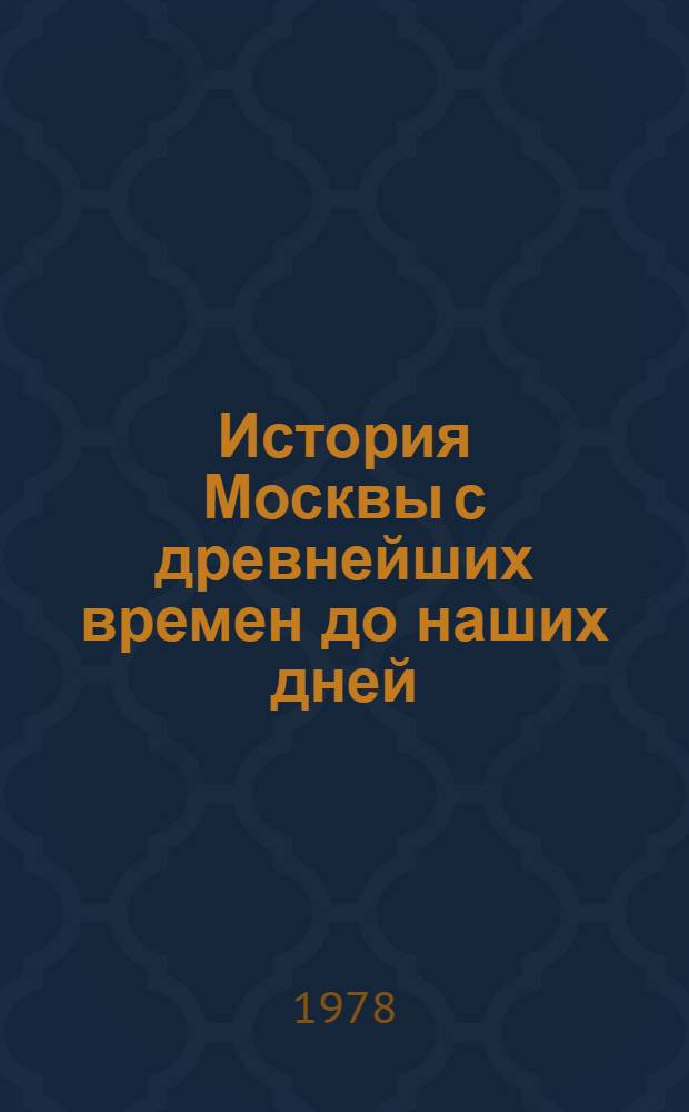 История Москвы с древнейших времен до наших дней : Указ. лит. в 10 тетр. Тетр. 7. Ч. 1 : [Великая Октябрьская социалистическая революция в Москве]