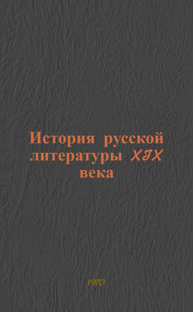 История русской литературы XIX века : [Учебник для пед. ин-тов В 2 т.]. Т. 2. Ч. 1
