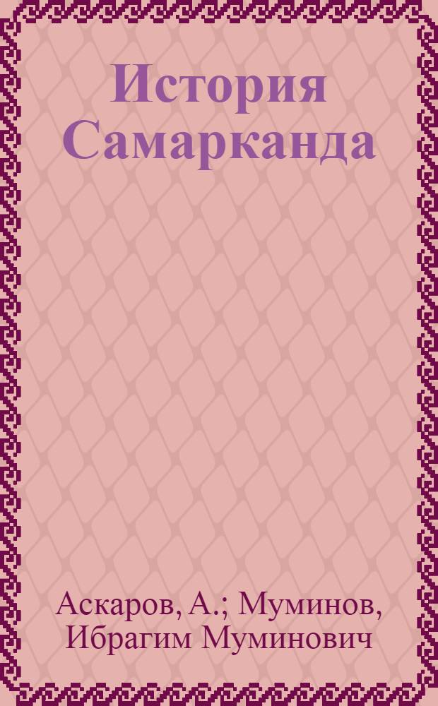 История Самарканда : В 2 т. Т. 1 : С древнейших времен до Великой Октябрьской социалистической революции