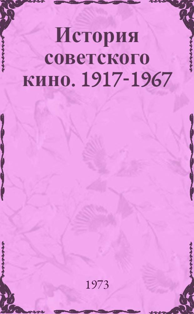 История советского кино. 1917-1967 : В 4 т. Т. 2