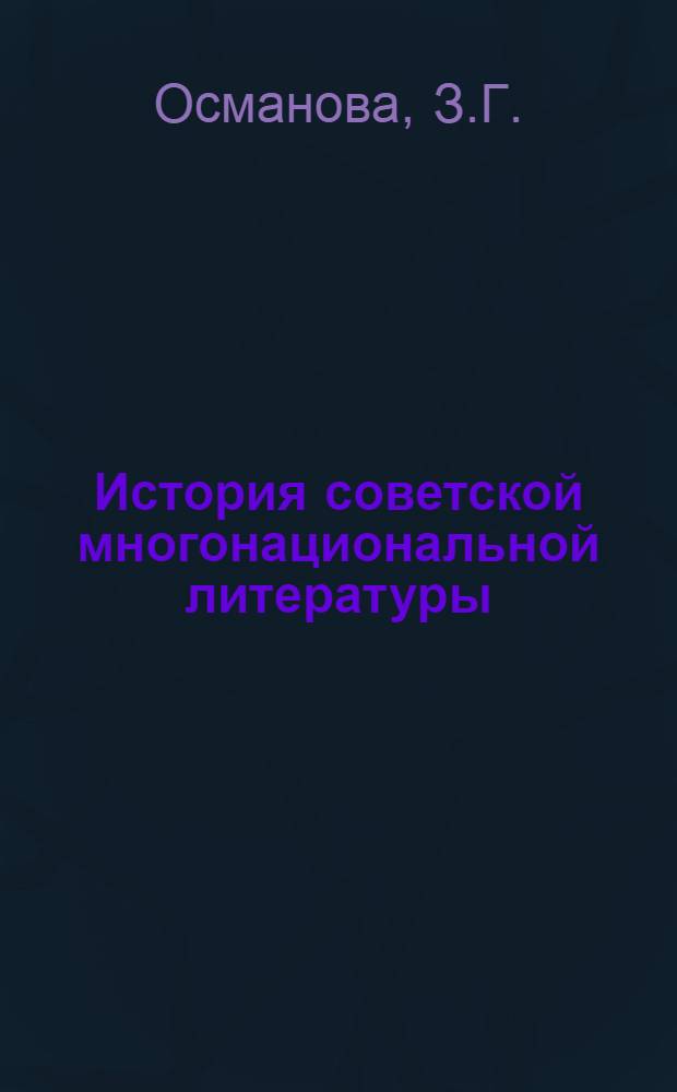 История советской многонациональной литературы : В 6 т. Т. 5