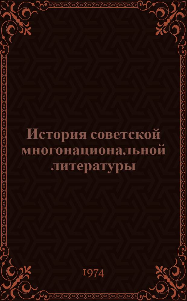 История советской многонациональной литературы : В 6 т. Т. 6 : [Хроника литературной жизни народов СССР за 50 лет. (1917-1967)