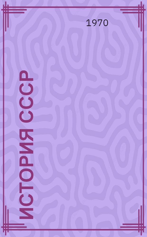 История СССР : Учеб. пособие. Ч. 2