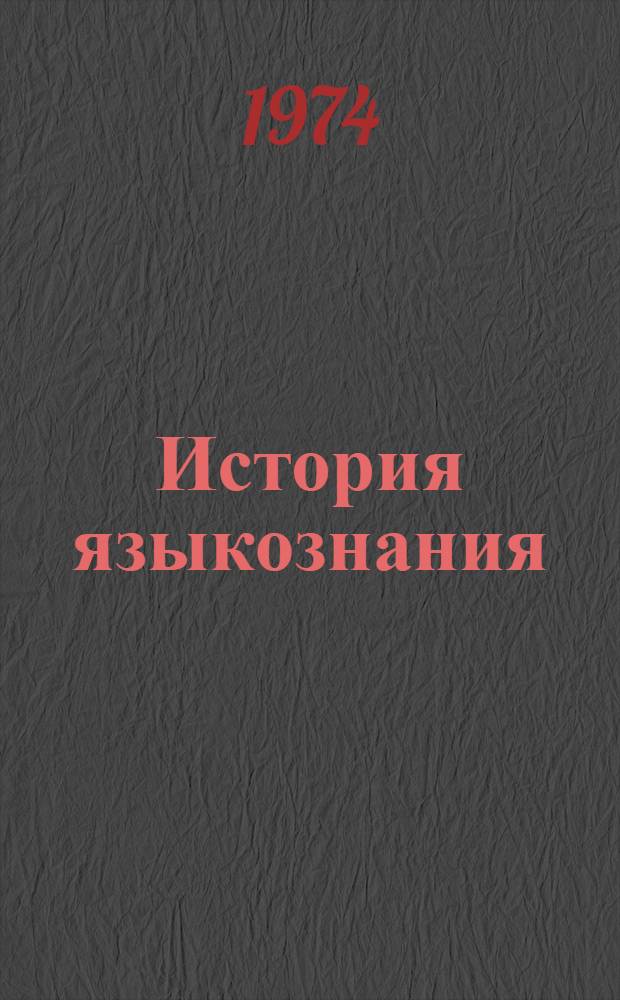 История языкознания : Пособие для студентов-заочников. Вып. 6
