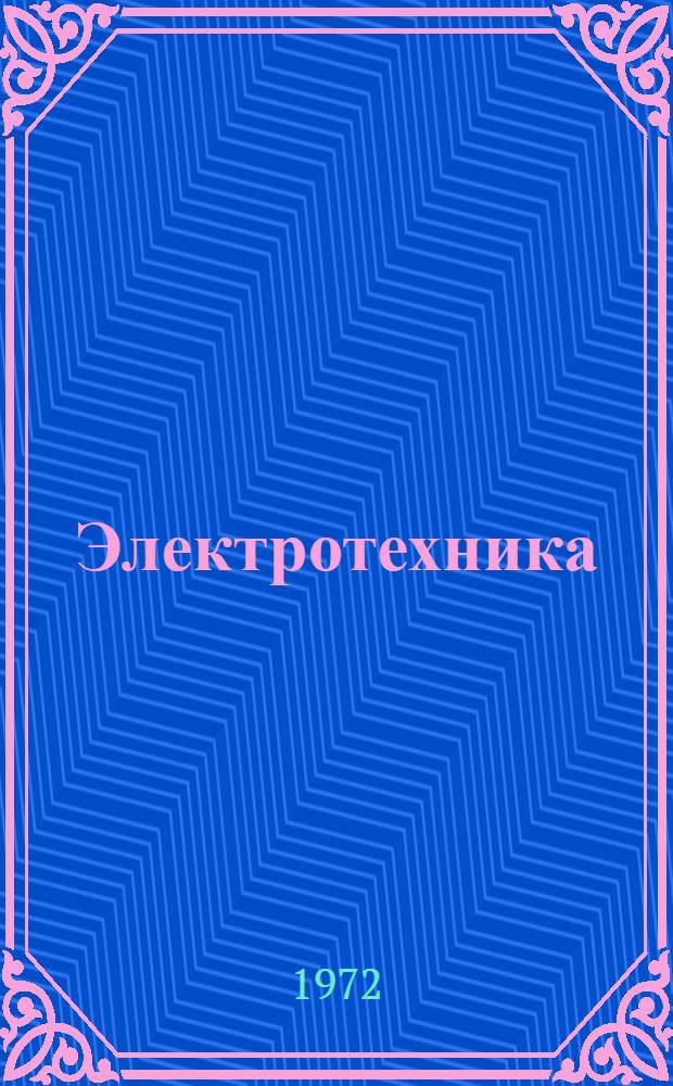 Электротехника : [Учеб. пособие В 3 ч.] Ч. 1-. Ч. 2 : Нелинейные цепи и трансформаторы