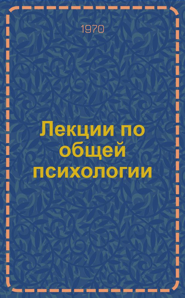 Лекции по общей психологии : [Ч. 1]-. [Ч. 1]