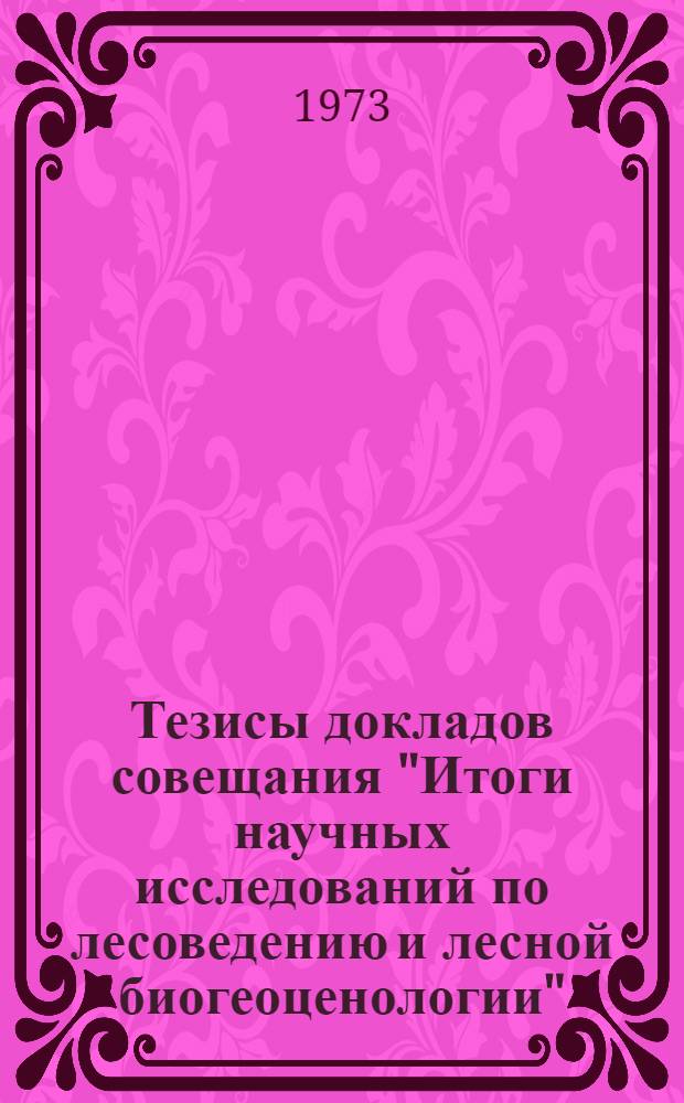 Тезисы докладов совещания "Итоги научных исследований по лесоведению и лесной биогеоценологии". Москва, 17-19 декабря 1973 г : Вып. 1-. Вып. 3