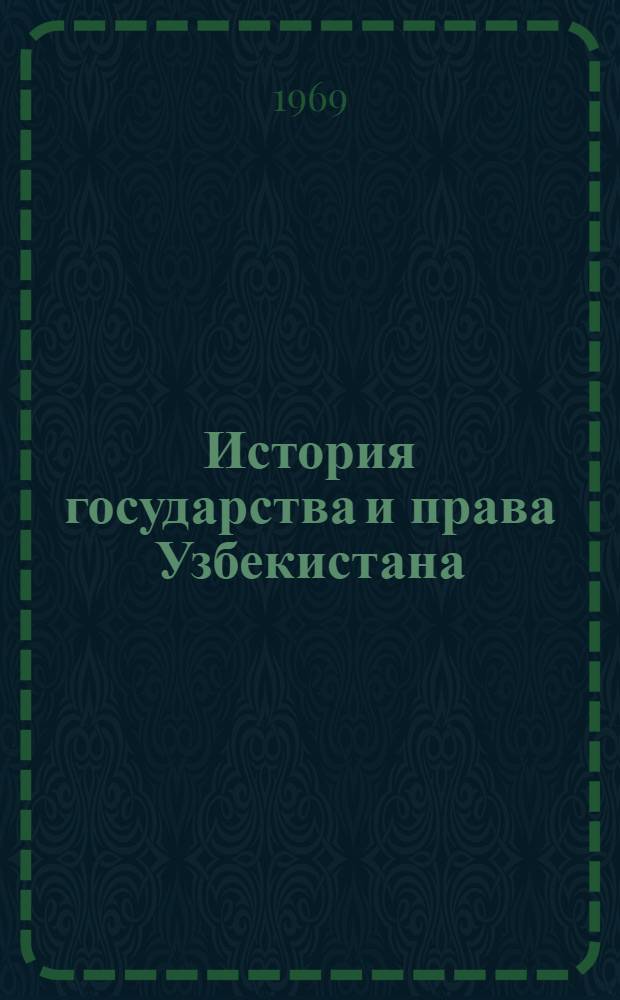 История государства и права Узбекистана : [учебник для юридических учебных заведений]. Ч. 1