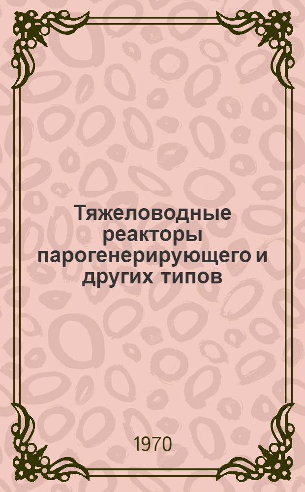 Тяжеловодные реакторы парогенерирующего и других типов : (Сборник докладов конференции, проходившей 14-16 мая 1968г. в Англии) Вып. 1-. Вып. 2