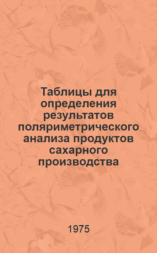 Таблицы для определения результатов поляриметрического анализа продуктов сахарного производства : [Ч.] 1-2. [Ч.] 1