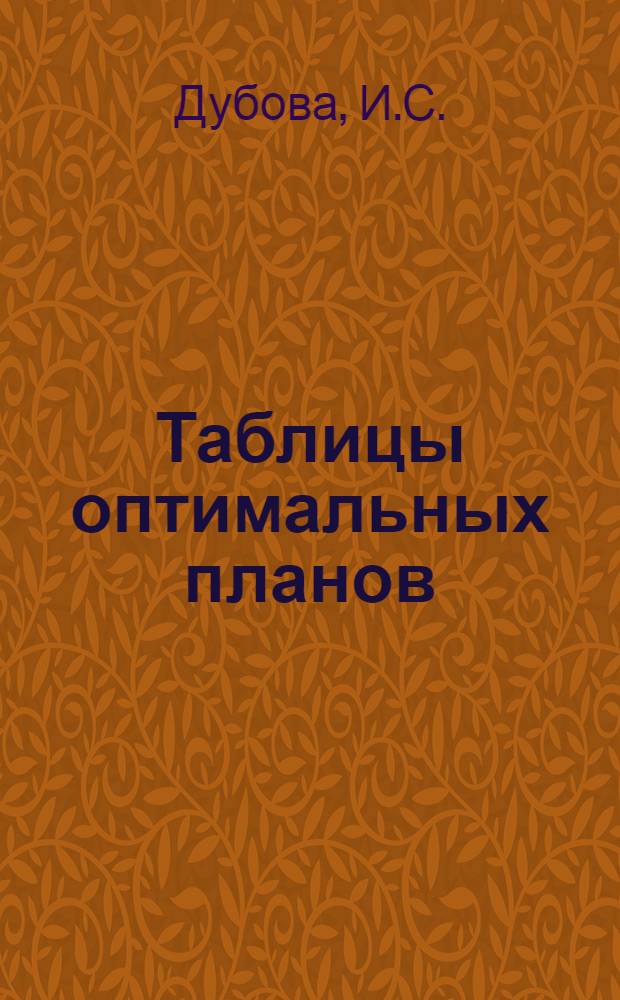 Таблицы оптимальных планов : [Ч.] 1-. [Ч.] 2 : Насыщенные Д-оптимальные планы на кубе