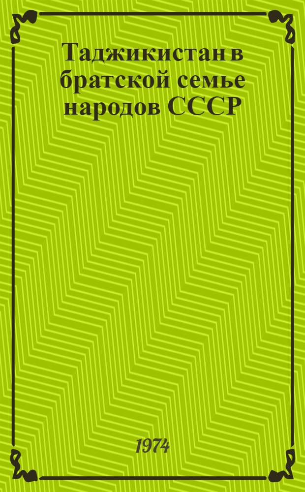 Таджикистан в братской семье народов СССР : (Сборник статей). Вып. 2