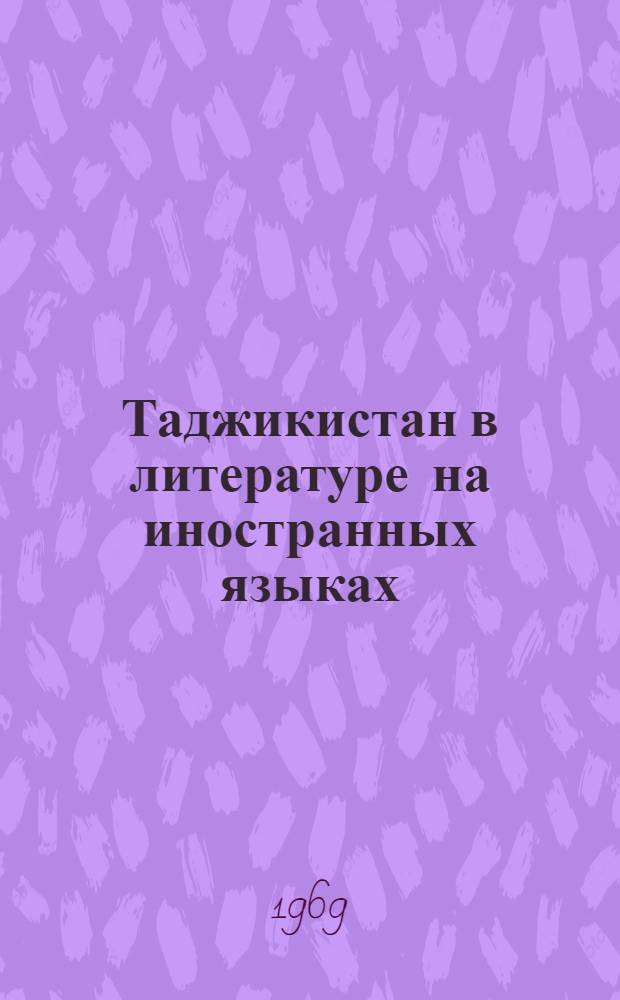 Таджикистан в литературе на иностранных языках