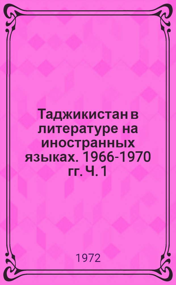 Таджикистан в литературе на иностранных языках. 1966-1970 гг. Ч. 1